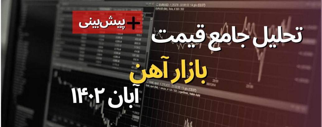 نگاهی به بازار آهن و فولاد در آبان 1402