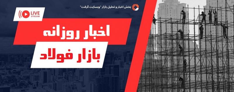 مشعل کارخانه احیاء شماره ۲ فولاد بافت روشن می شود