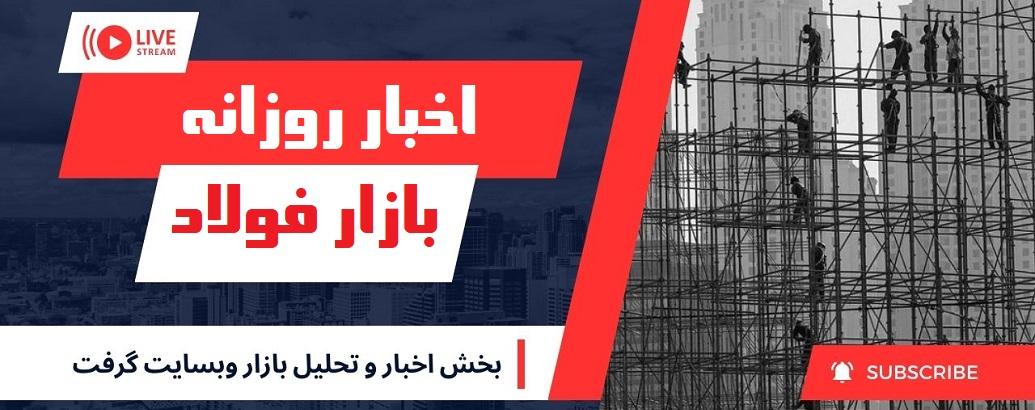 عرضه ۱۵ هزار تن محصول فولادی و ۶۰ هزار تن آهن اسفنجی
