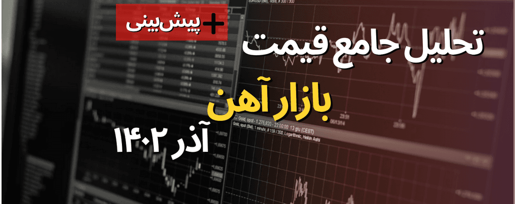 تحلیل بازار آهن آلات در آذر 1402