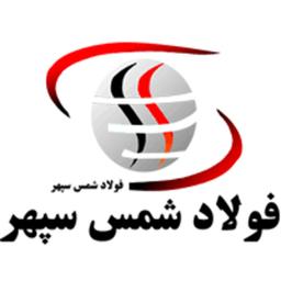 کارخانه فولاد شمس سپهر