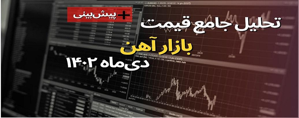 تحلیل بازار فولاد دی ماه 1402