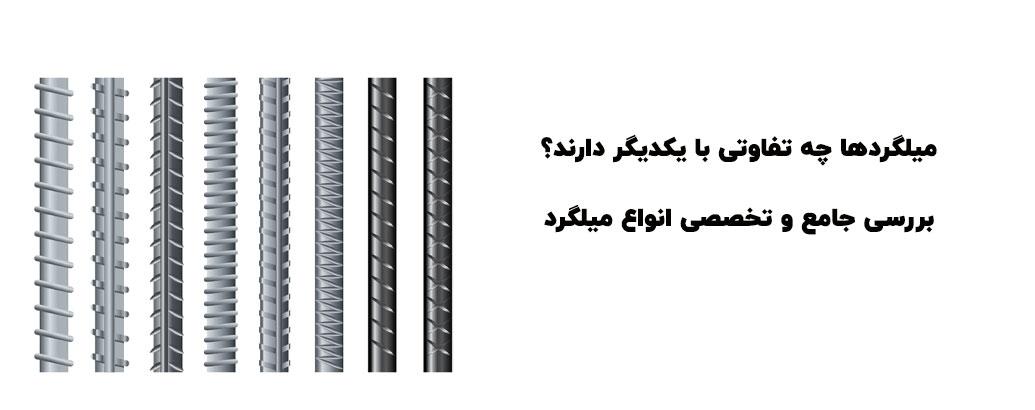 بررسی تفاوت میلگردهای A3 ،A2 ،A1 و A4