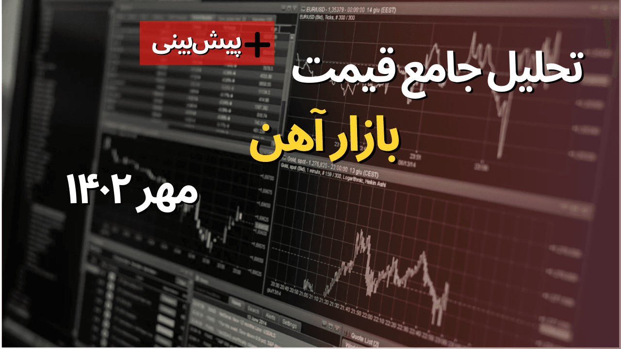 تحلیل بازار فولاد در مهر ماه 1402