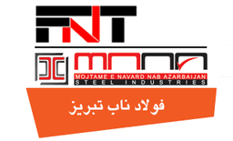 کارخانه فولاد ناب تبریز