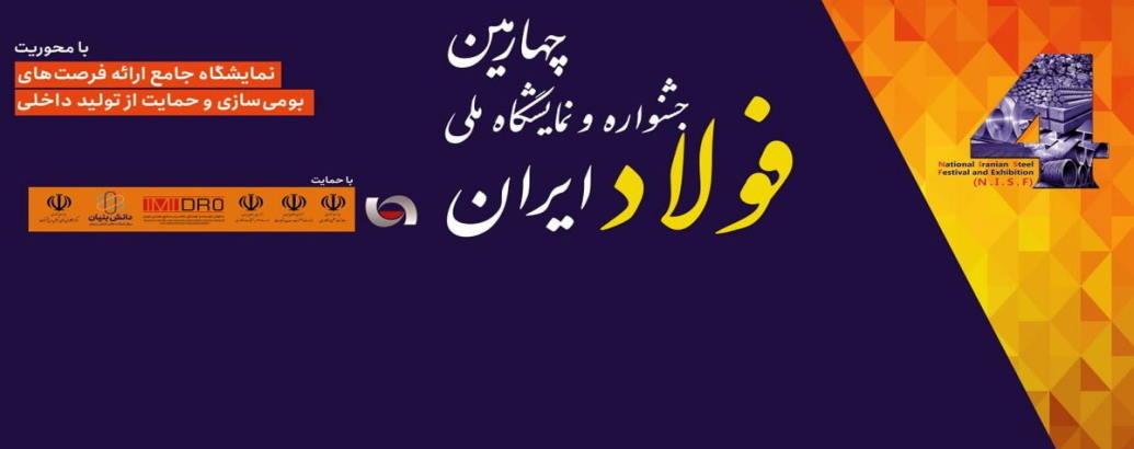 بنر دعوت به نمایشگاه فولاد در تصویر نمایش داده شده است.