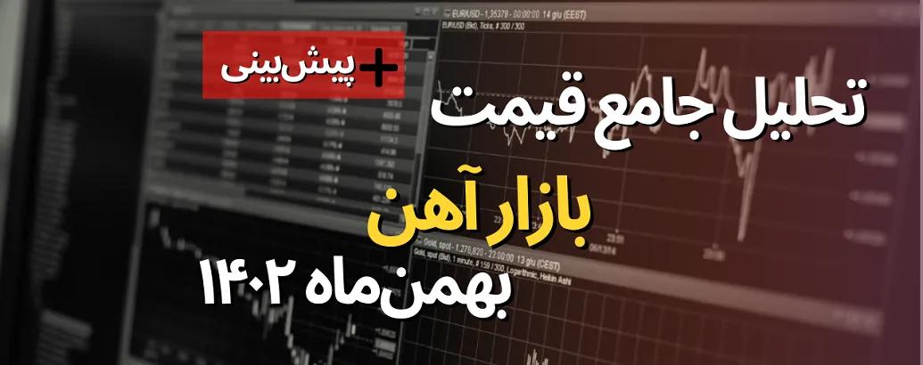 تحلیل بازار آهن در بهمن 1402؛ رونق یا رکود؟